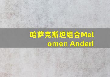 哈萨克斯坦组合Melomen Anderi